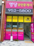 해모로명당공인중개사사무소