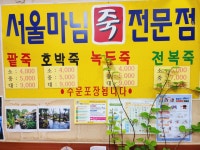 서울마님죽