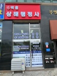 빅홈 상해행정사 안산점