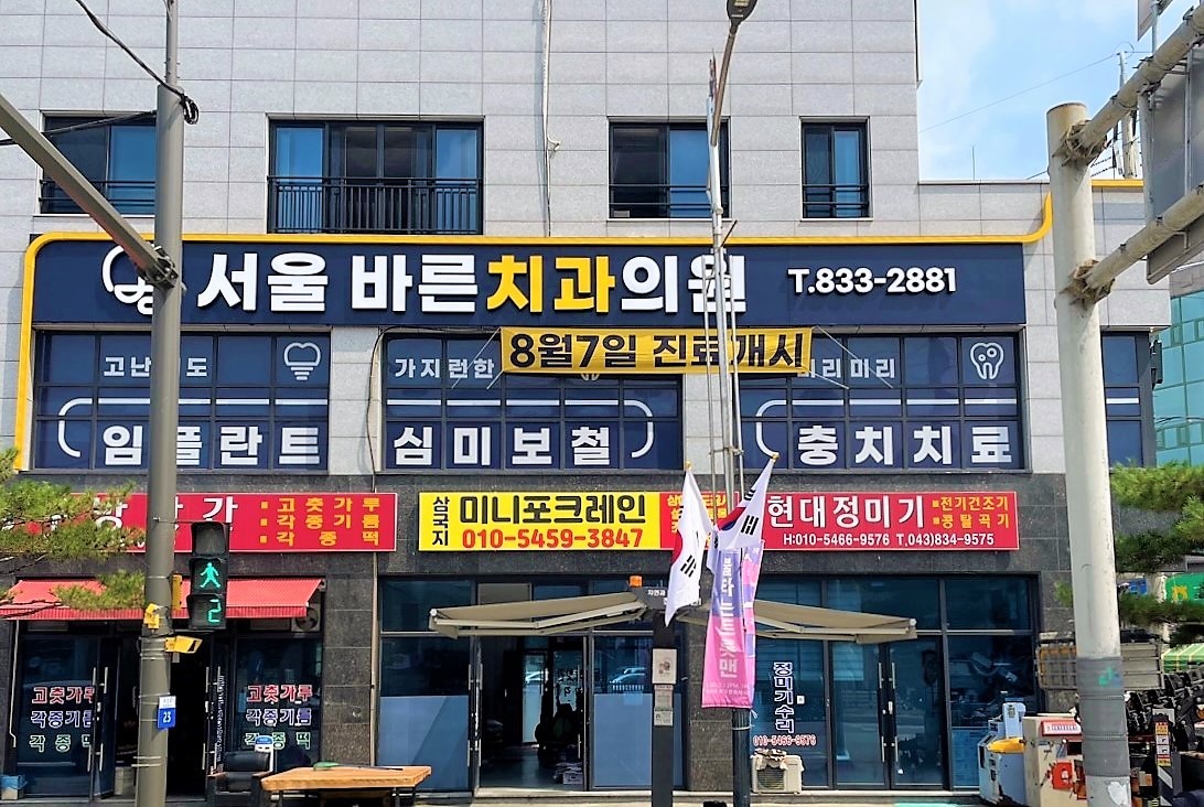서울바른치과의원 광고