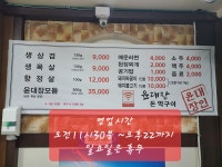 윤대장돈막구이