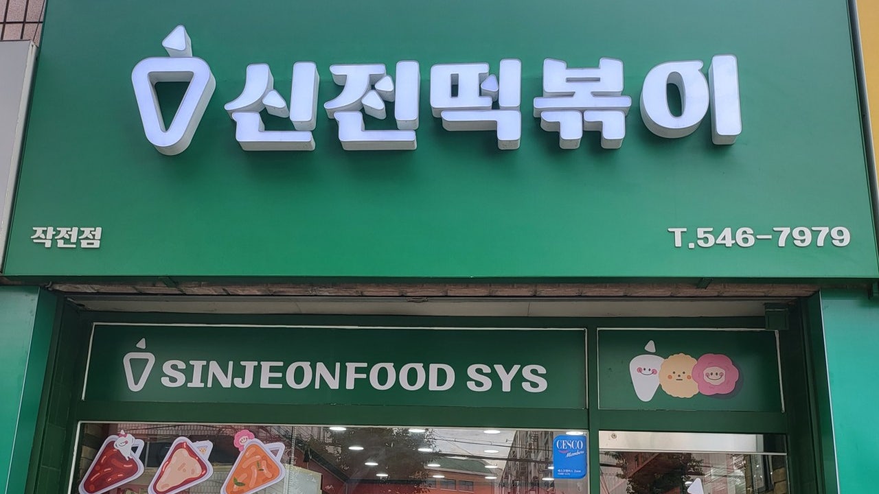 신전떡볶이 작전점