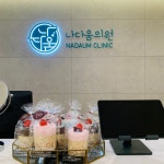 나다움의원 송도