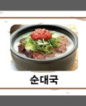 연탄곱창과 얼큰순대국