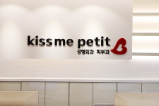 키스미쁘띠의원