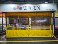 또와분식