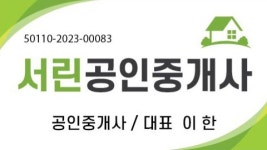 서린공인중개사사무소