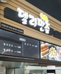 델리만쥬 여산휴게소순천방향