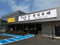 남도한식부페