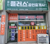 용진플러스공인중개사사무소