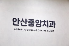 안산중앙치과의원