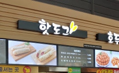 핫도그 여산휴게소(순천방향)