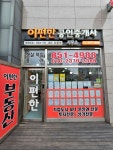 이편한공인중개사사무소