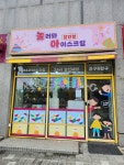 놀러와 아이스크림