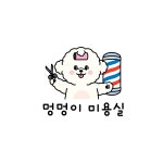 멍멍이미용실