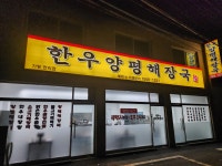한우양평해장국