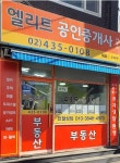 사가정역엘리트공인중개사사무소
