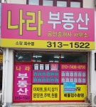 나라공인중개사사무소