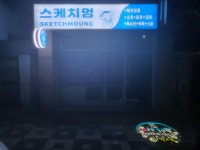 스케치멍