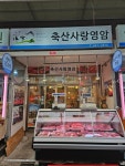 축산사랑영암