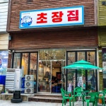 초장집