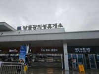 소풍정 낙동강의성휴게소점