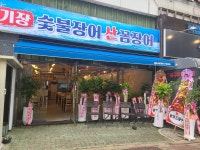 기장 숯불장어 산꼼장어