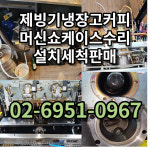 제빙기냉장고커피머신쇼케이스수리설치세척판매