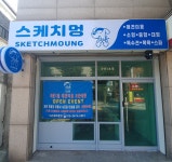 스케치멍