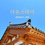 다윤스테이