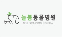 늘봄동물병원