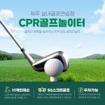 제주CPR골프놀이터
