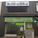 봉이네봉평메밀 본점