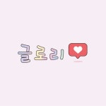 글로리