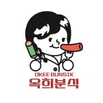 옥희분식 성수점