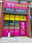 해모로명당공인중개사사무소