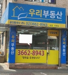 우리부동산공인중개사사무소