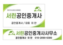 서린공인중개사사무소