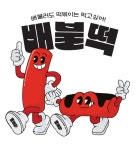 배불떡