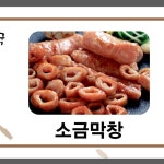 연탄곱창과 얼큰순대국