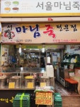 서울마님죽