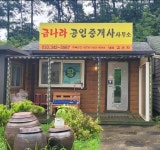 금나라공인중개사사무소
