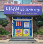 더나은노인재가복지센터