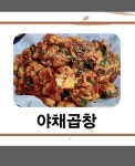 연탄곱창과 얼큰순대국