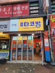 타코방 중동역점