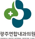 광주연합내과의원
