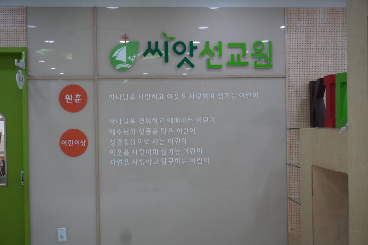 섬김의교회부설 씨앗선교원 사진 2
