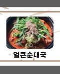 연탄곱창과 얼큰순대국