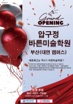 바른미술학원 부산대연캠퍼스