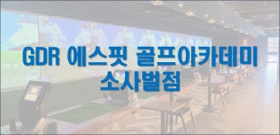 GDR 에스핏 골프아카데미